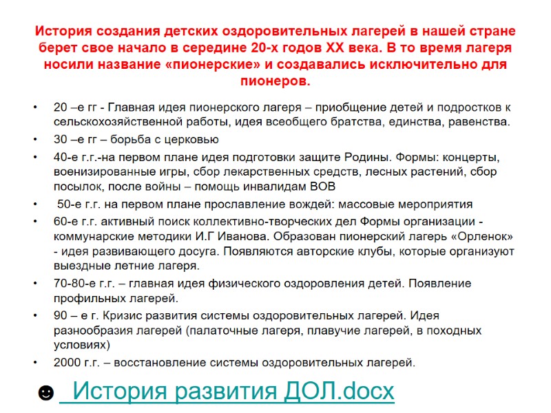 История создания детских оздоровительных лагерей в нашей стране берет свое начало в середине 20-х